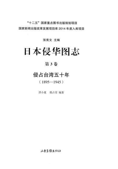 《日本侵华图志  第3卷  侵占台湾五十年(1895一1945)》.pdf电子版_其他志预览图2