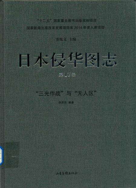 《日本侵华图志  第17卷  “三光作战”与“无人区”》.pdf电子版_其他志缩略图