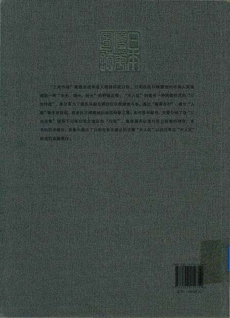 《日本侵华图志  第17卷  “三光作战”与“无人区”》.pdf电子版_其他志预览图1