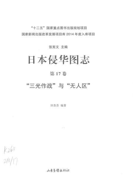 《日本侵华图志  第17卷  “三光作战”与“无人区”》.pdf电子版_其他志预览图2