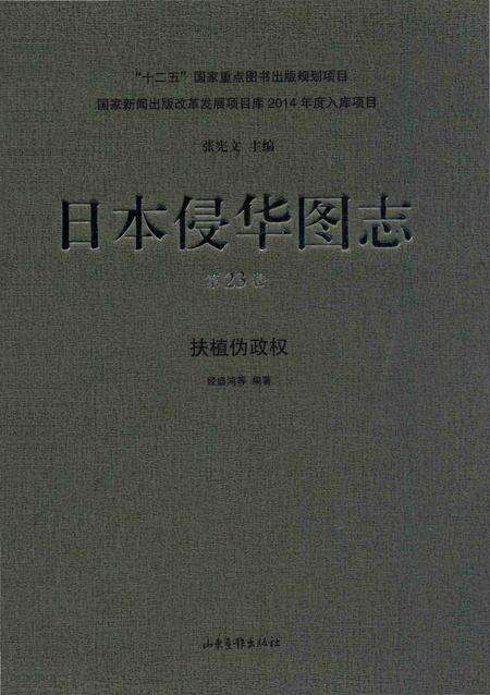 《日本侵华图志  第23卷  扶植伪政权》.pdf电子版_其他志缩略图