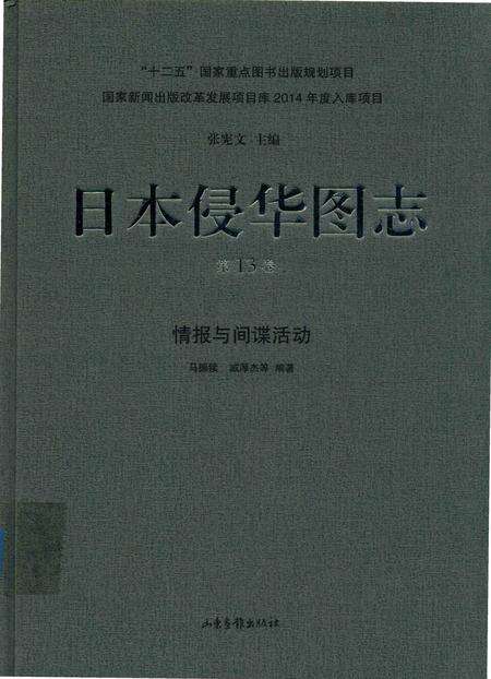《日本侵华图志  第13卷  情报与间谍活动》.pdf电子版_其他志缩略图