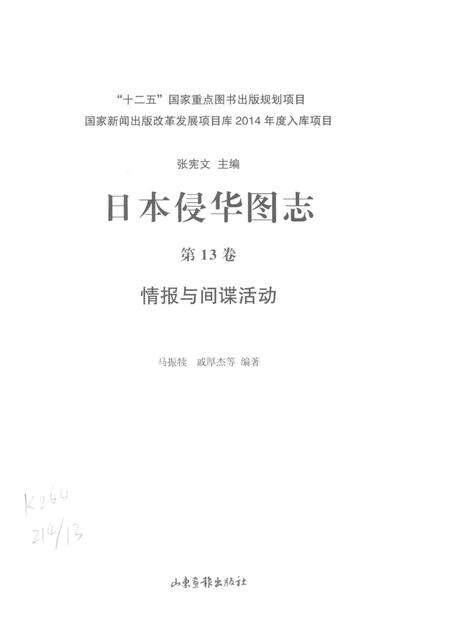 《日本侵华图志  第13卷  情报与间谍活动》.pdf电子版_其他志预览图2
