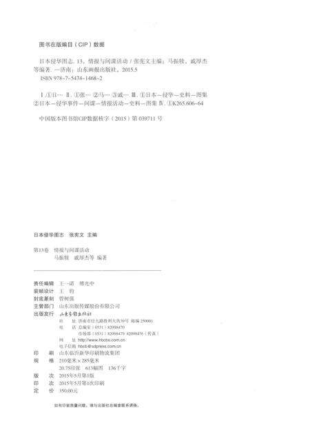 《日本侵华图志  第13卷  情报与间谍活动》.pdf电子版_其他志预览图3
