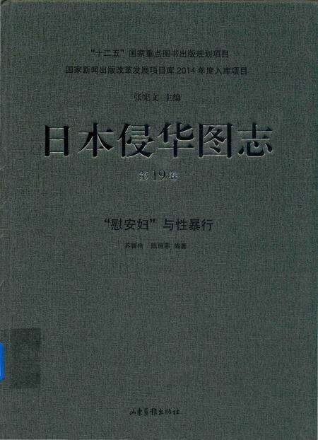 《日本侵华图志  第19卷  “慰安妇”与性暴行》.pdf电子版_其他志缩略图