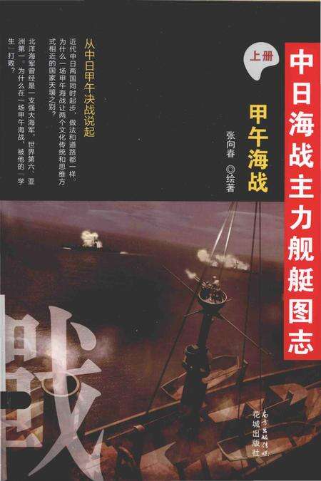 《中日海战主力舰艇图志(上册) .甲午海战》.pdf电子版_其他志缩略图