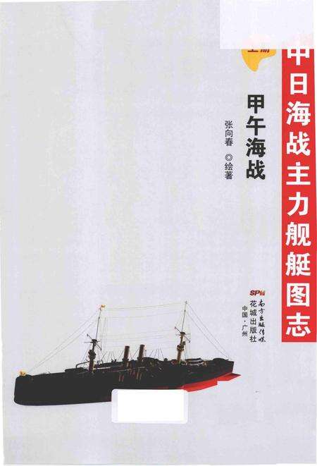 《中日海战主力舰艇图志(上册) .甲午海战》.pdf电子版_其他志预览图2