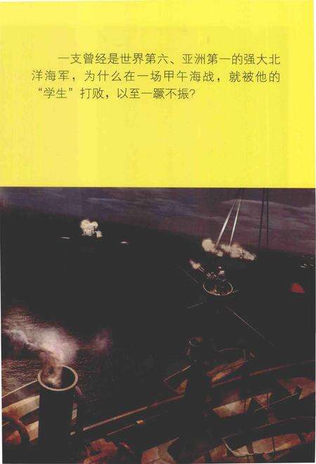 《中日海战主力舰艇图志(上册) .甲午海战》.pdf电子版_其他志预览图4