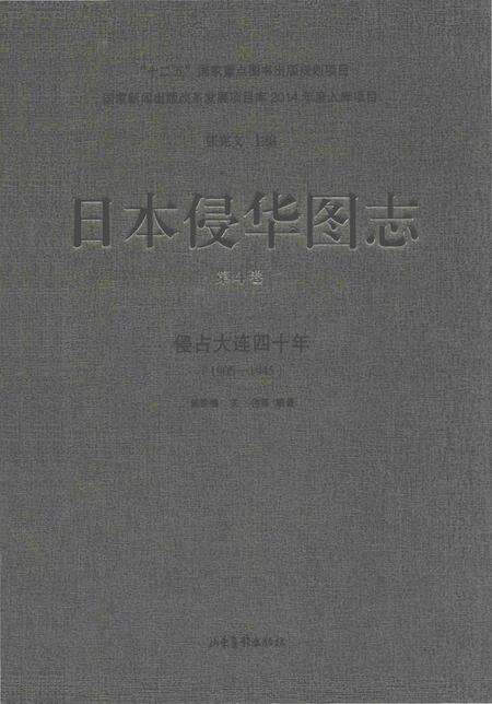 《日本侵华图志  第4卷  侵占大连四十年(1905一1945)》.pdf电子版_其他志缩略图