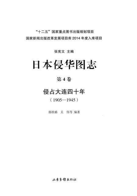 《日本侵华图志  第4卷  侵占大连四十年(1905一1945)》.pdf电子版_其他志预览图2