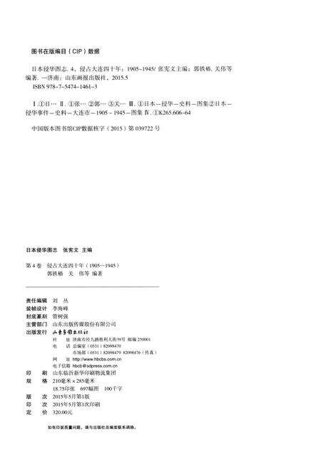 《日本侵华图志  第4卷  侵占大连四十年(1905一1945)》.pdf电子版_其他志预览图3
