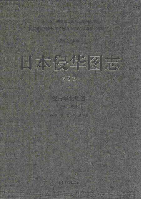 《日本侵华图志  第8卷  侵占华北地区(1932一1945)》.pdf电子版_其他志缩略图