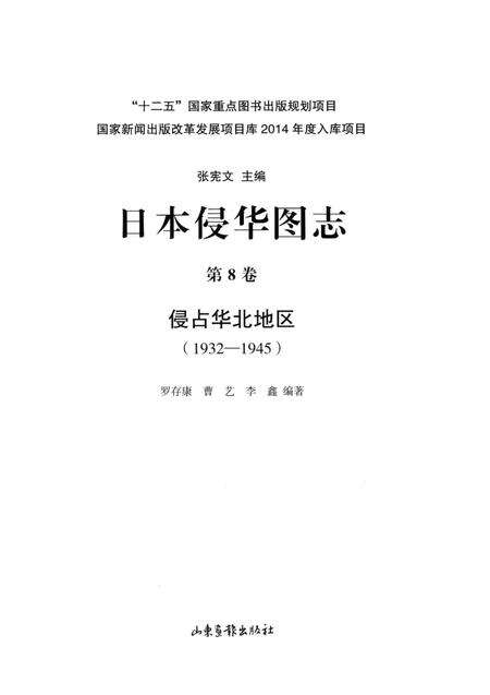 《日本侵华图志  第8卷  侵占华北地区(1932一1945)》.pdf电子版_其他志预览图2