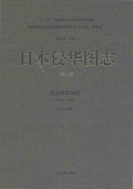 《日本侵华图志  第9卷  侵占华东地区(1932一1945)》.pdf电子版_其他志缩略图