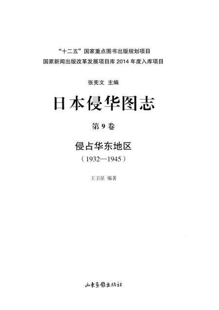 《日本侵华图志  第9卷  侵占华东地区(1932一1945)》.pdf电子版_其他志预览图2