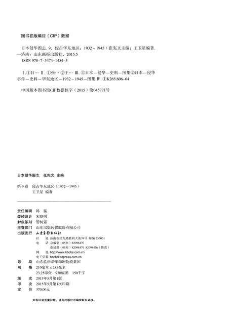 《日本侵华图志  第9卷  侵占华东地区(1932一1945)》.pdf电子版_其他志预览图3
