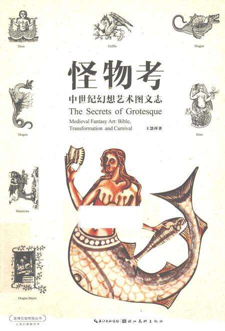 《怪物志中世纪幻想艺术图文志》.pdf电子版_其他志缩略图