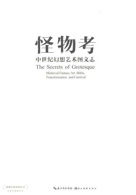 《怪物志中世纪幻想艺术图文志》.pdf电子版_其他志预览图1