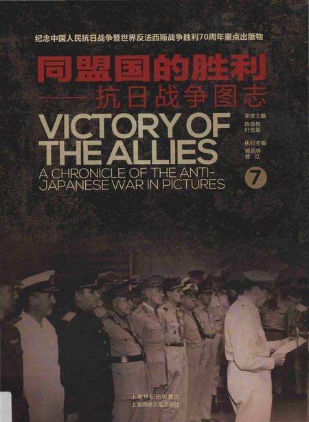 《同盟国的胜利——抗日战争图志 7》.pdf电子版_其他志缩略图