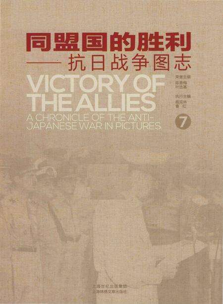 《同盟国的胜利——抗日战争图志 7》.pdf电子版_其他志预览图1