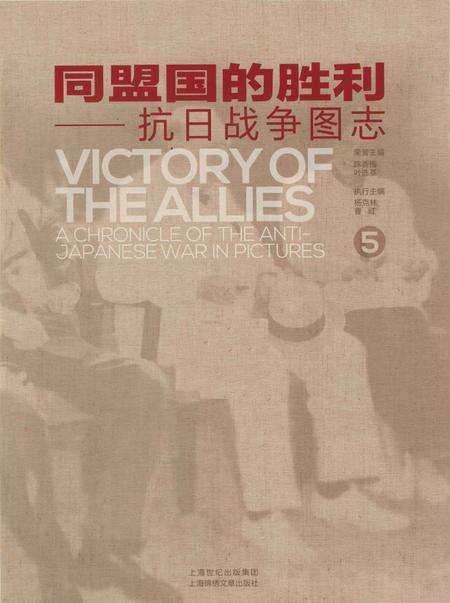 《同盟国的胜利——抗日战争图志 5》.pdf电子版_其他志预览图1