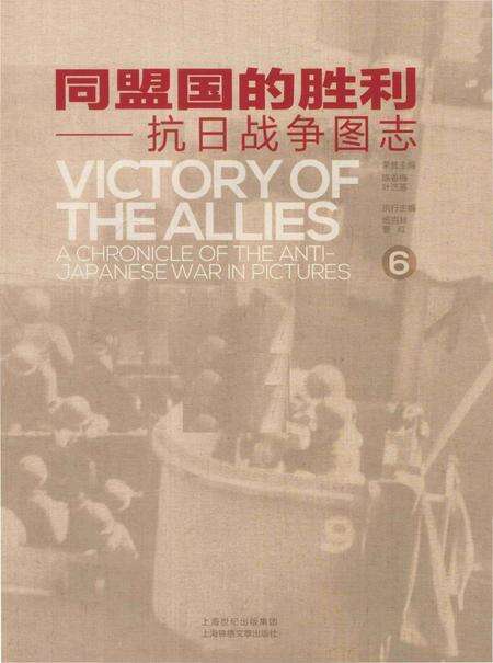 《同盟国的胜利——抗日战争图志 6》.pdf电子版_其他志预览图1