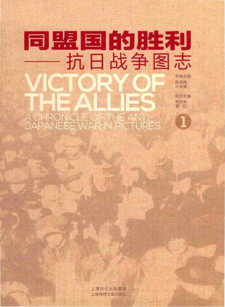 《同盟国的胜利——抗日战争图志 1》.pdf电子版_其他志预览图1