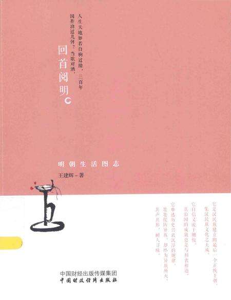 《回首阅明 明朝生活图志》.pdf电子版_其他志缩略图