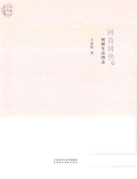 《回首阅明 明朝生活图志》.pdf电子版_其他志预览图1