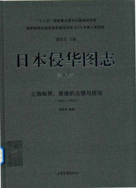 《日本侵华图志  第12卷  上海租界、香港的占领与统治(1941一1945 )》.pdf电子版_其他志缩略图