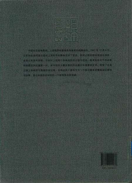 《日本侵华图志  第12卷  上海租界、香港的占领与统治(1941一1945 )》.pdf电子版_其他志预览图1