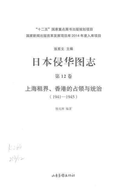 《日本侵华图志  第12卷  上海租界、香港的占领与统治(1941一1945 )》.pdf电子版_其他志预览图2