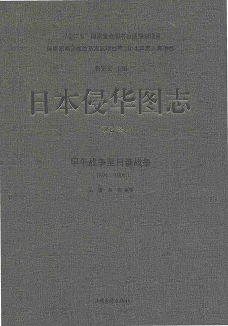 《日本侵华图志  第2卷  甲午战争至日俄战争(1894一1905)》.pdf电子版_其他志缩略图