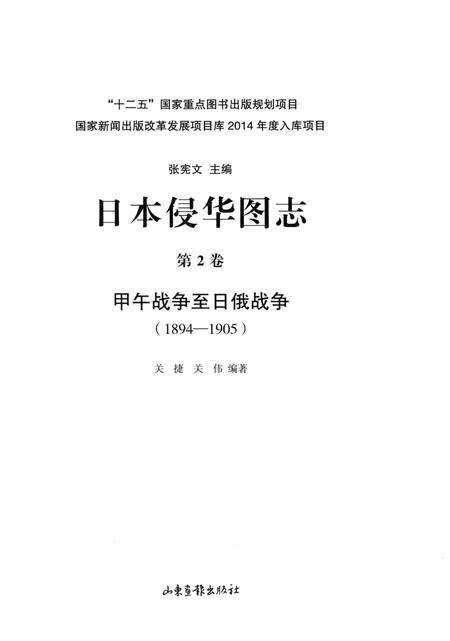《日本侵华图志  第2卷  甲午战争至日俄战争(1894一1905)》.pdf电子版_其他志预览图2