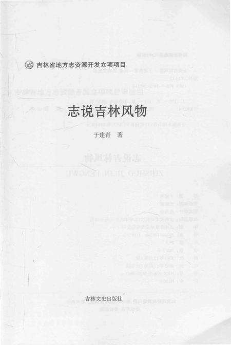 《志说吉林风物》.pdf电子版_其他志预览图1