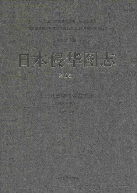 《日本侵华图志  第6卷  九一八事变与侵占东北(1928一1932 )》.pdf电子版_其他志缩略图