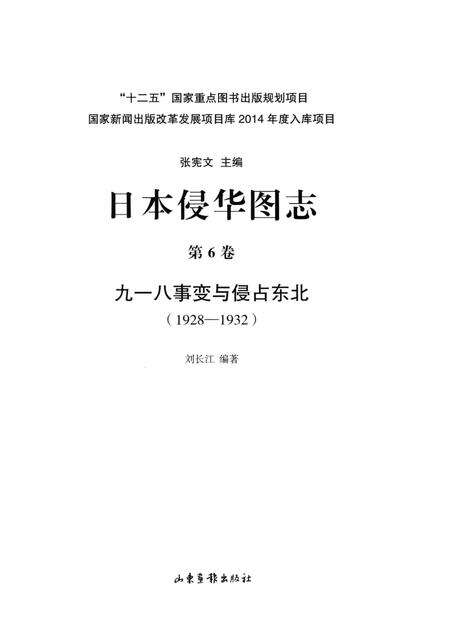 《日本侵华图志  第6卷  九一八事变与侵占东北(1928一1932 )》.pdf电子版_其他志预览图2