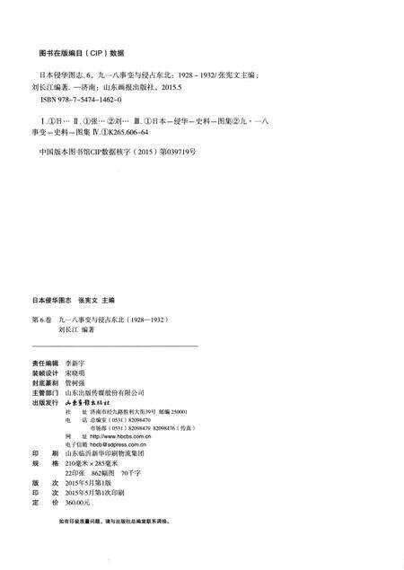 《日本侵华图志  第6卷  九一八事变与侵占东北(1928一1932 )》.pdf电子版_其他志预览图3