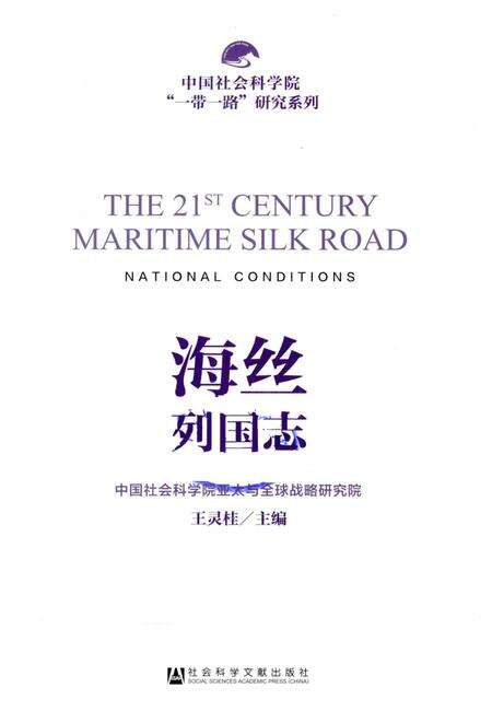 《海丝列国志》.pdf电子版_其他志预览图1