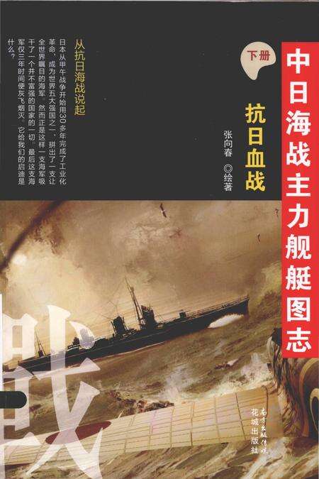 《中日海战主力舰艇图志下册抗日血战》.pdf电子版_其他志缩略图