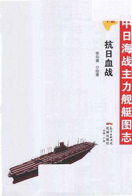 《中日海战主力舰艇图志下册抗日血战》.pdf电子版_其他志预览图1