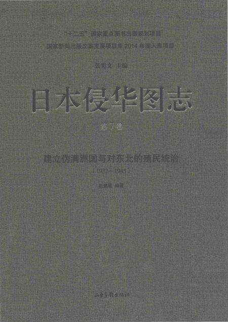 《日本侵华图志  第7卷 建立伪满洲国与对东北的殖民统治(1932一1945 )》.pdf电子版_其他志缩略图
