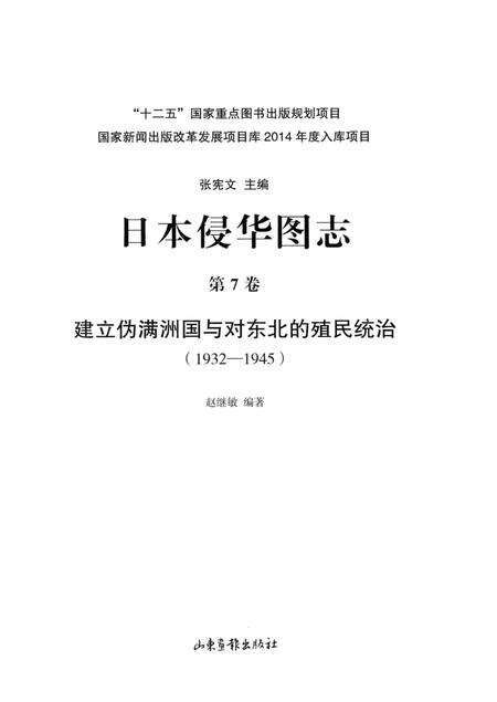 《日本侵华图志  第7卷 建立伪满洲国与对东北的殖民统治(1932一1945 )》.pdf电子版_其他志预览图2