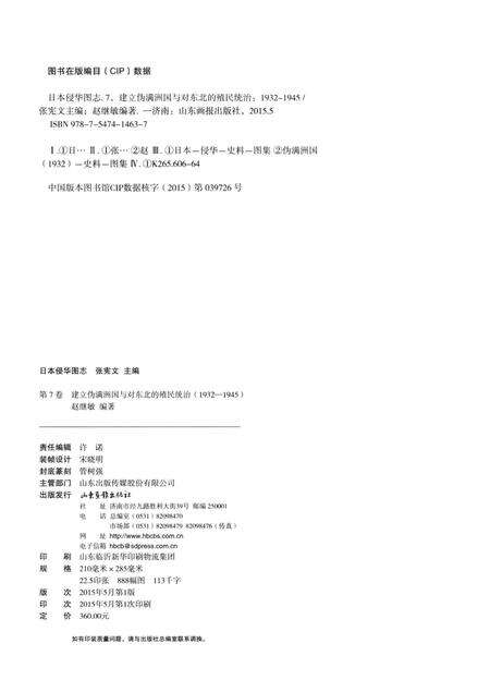 《日本侵华图志  第7卷 建立伪满洲国与对东北的殖民统治(1932一1945 )》.pdf电子版_其他志预览图3