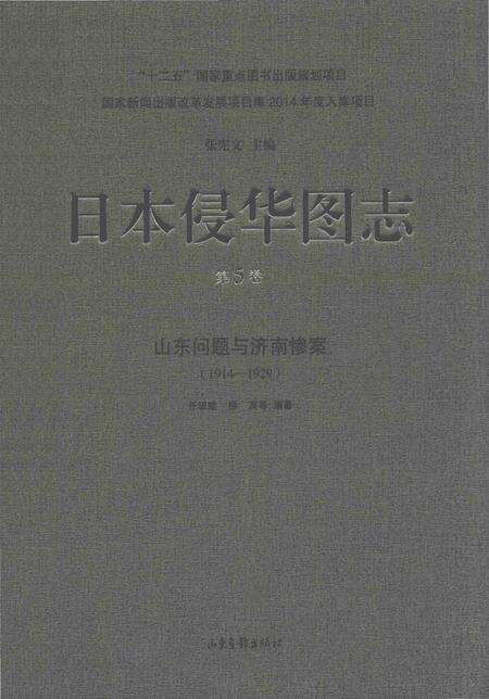 《日本侵华图志  第5卷 山东问题与济南惨案(1914一1929)》.pdf电子版_其他志缩略图