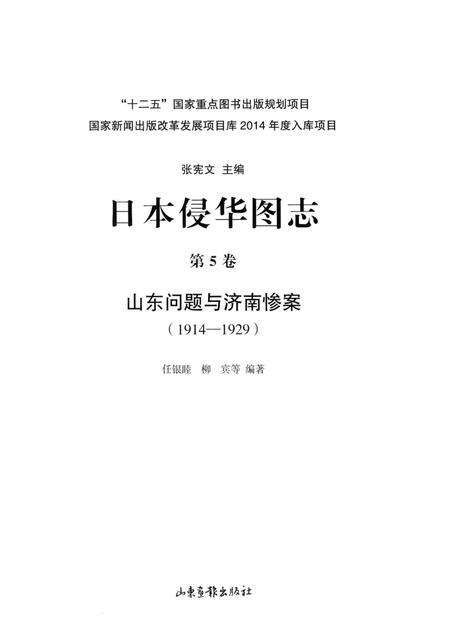 《日本侵华图志  第5卷 山东问题与济南惨案(1914一1929)》.pdf电子版_其他志预览图2
