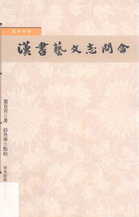 《國學初階 漢書藝文志問答》.pdf电子版_其他志缩略图