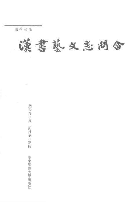 《國學初階 漢書藝文志問答》.pdf电子版_其他志预览图1