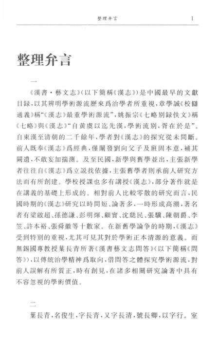 《國學初階 漢書藝文志問答》.pdf电子版_其他志预览图4