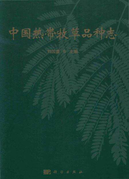 《中国热带牧草品种志》.pdf电子版_其他志缩略图
